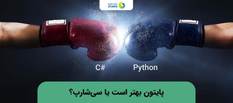 پایتون یا سی شارپ