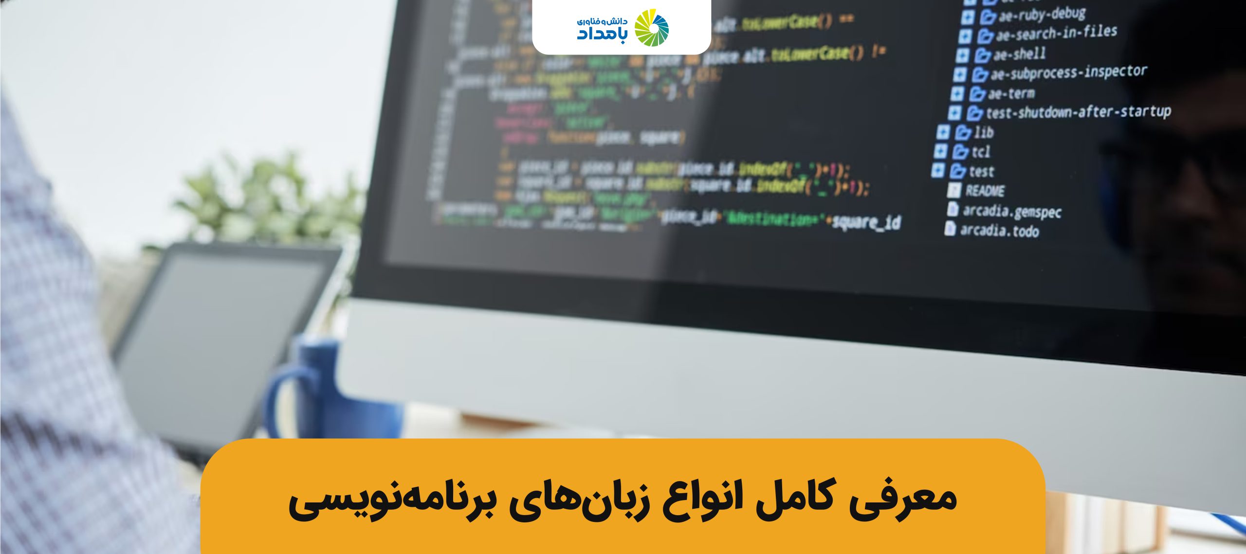 انواع زبان های برنامه نویسی