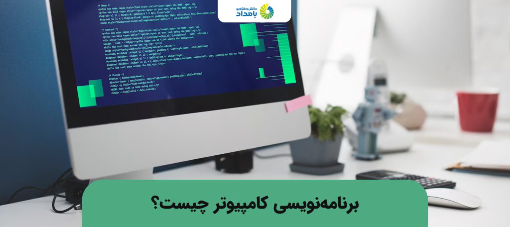برنامه نویسی کامپیوتر چیست