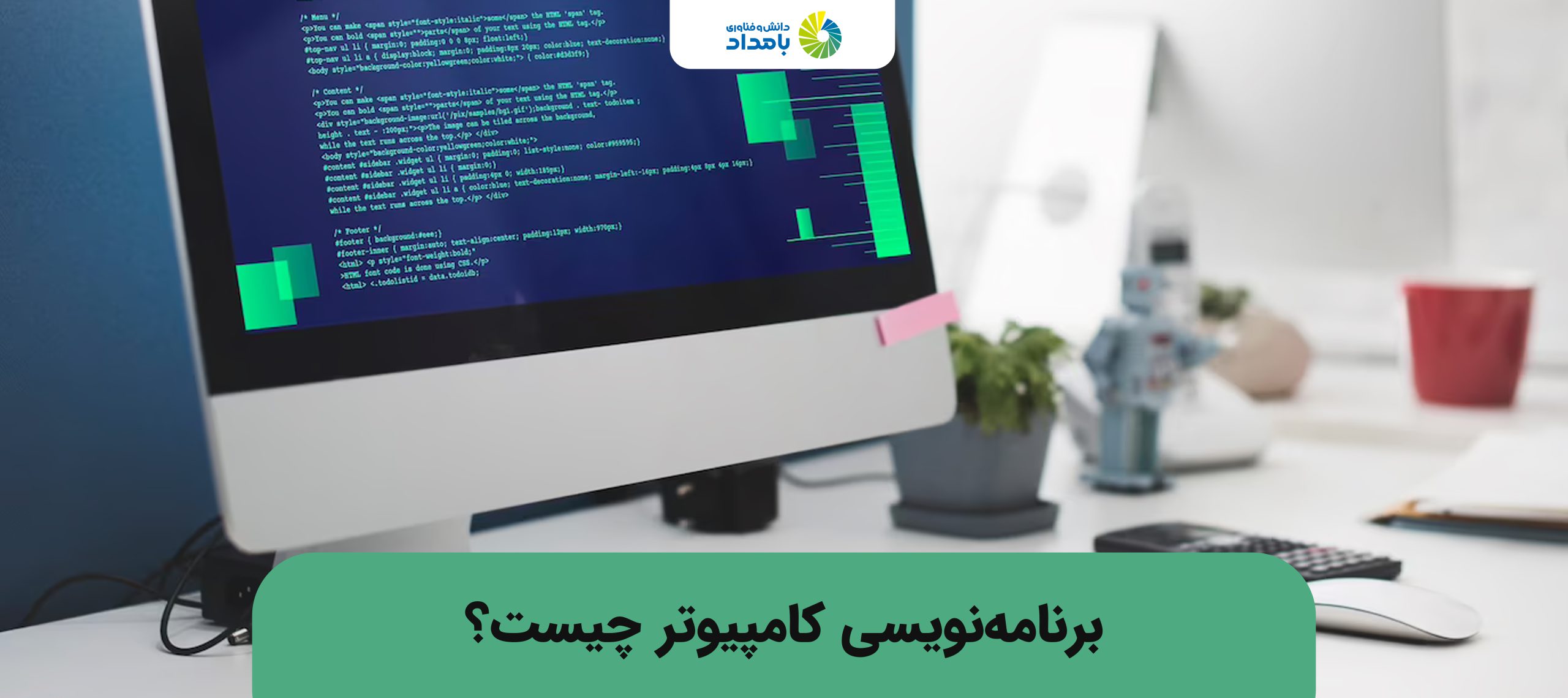 برنامه نویسی کامپیوتر چیست