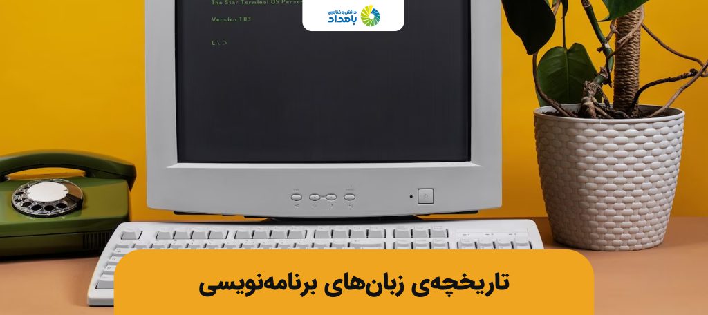 تاریخچه زبان های برنامه نویسی