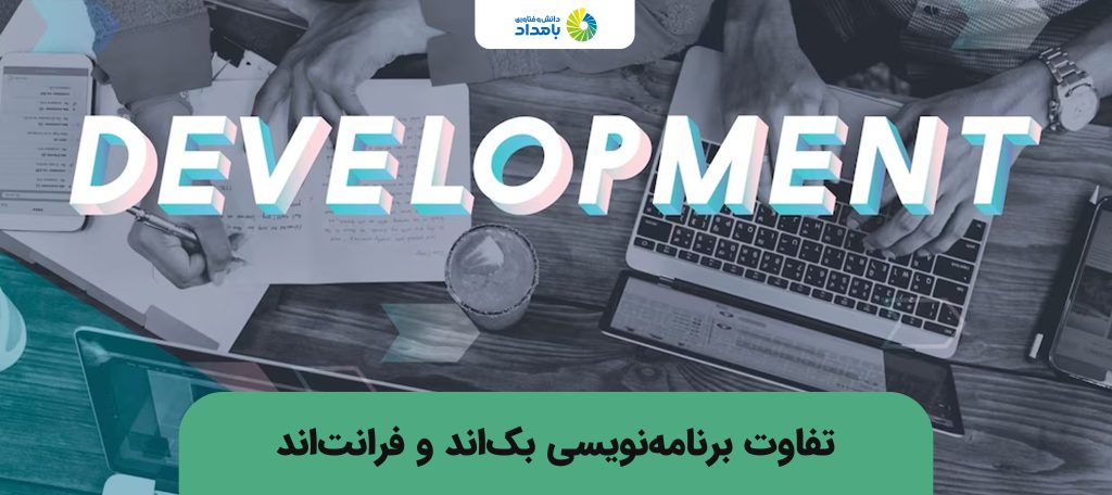 فرق بک اند و فرانت اند چیست