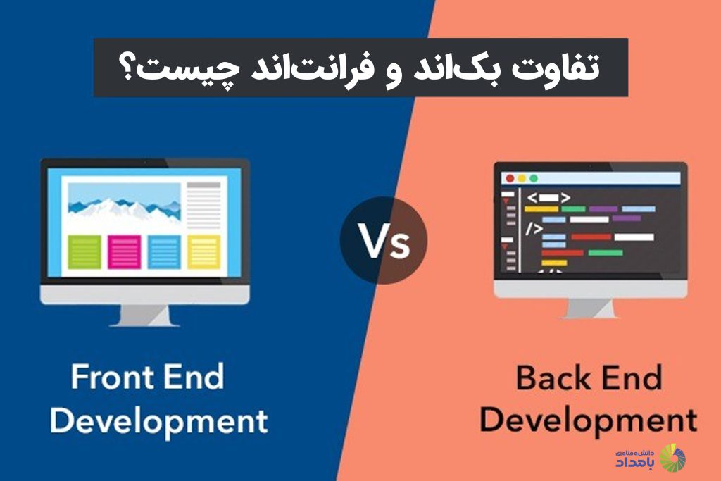 تفاوت back end و front end چیست؟