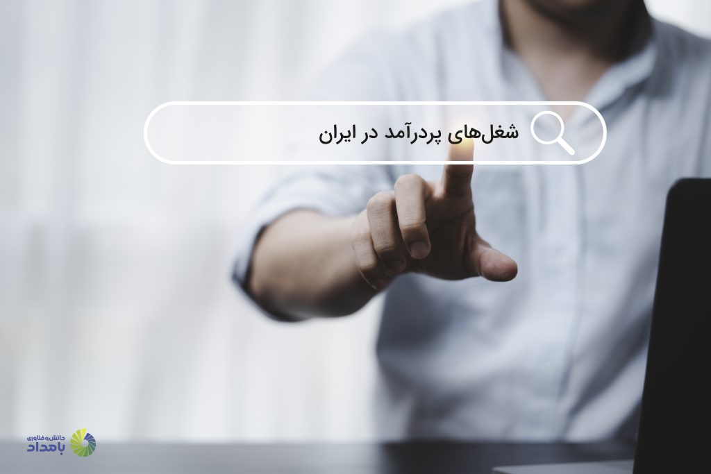 پولسازترین مشاغل ایران و جهان