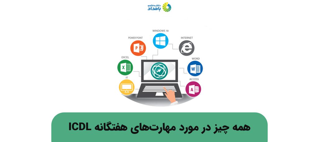 مهارت های هفتگانه icdl