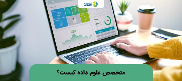 متخصص علم داده کیست؟ چگونه کارشناس علم داده شویم