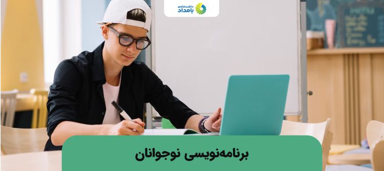 آموزش برنامه نویسی نوجوان