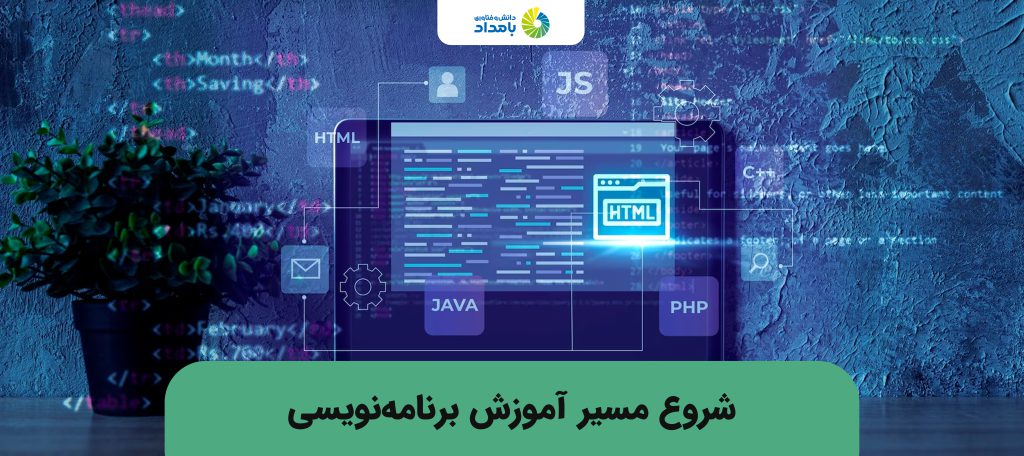 شروع آموزش برنامه نویسی