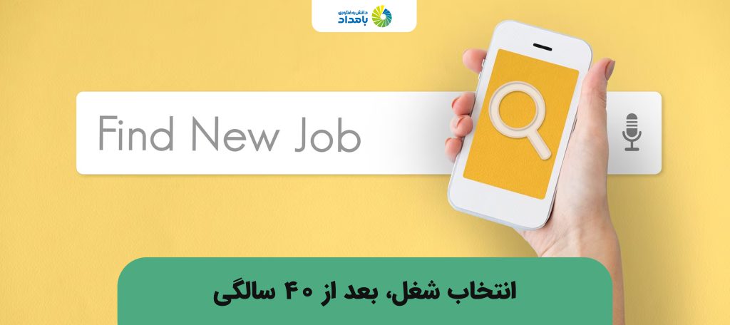 چطور بعد از 40 سالگی بهترین شغل را انتخاب کنیم