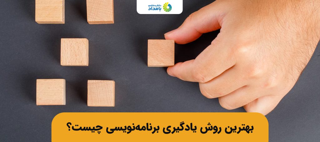 بهترین روش یادگیری برنامه نویسی چیست