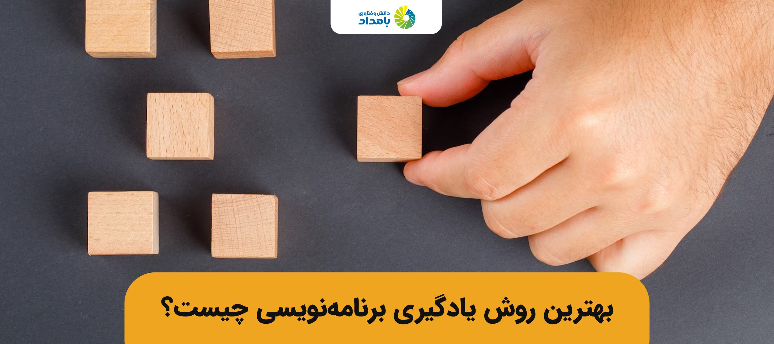 بهترین روش یادگیری برنامه نویسی چیست