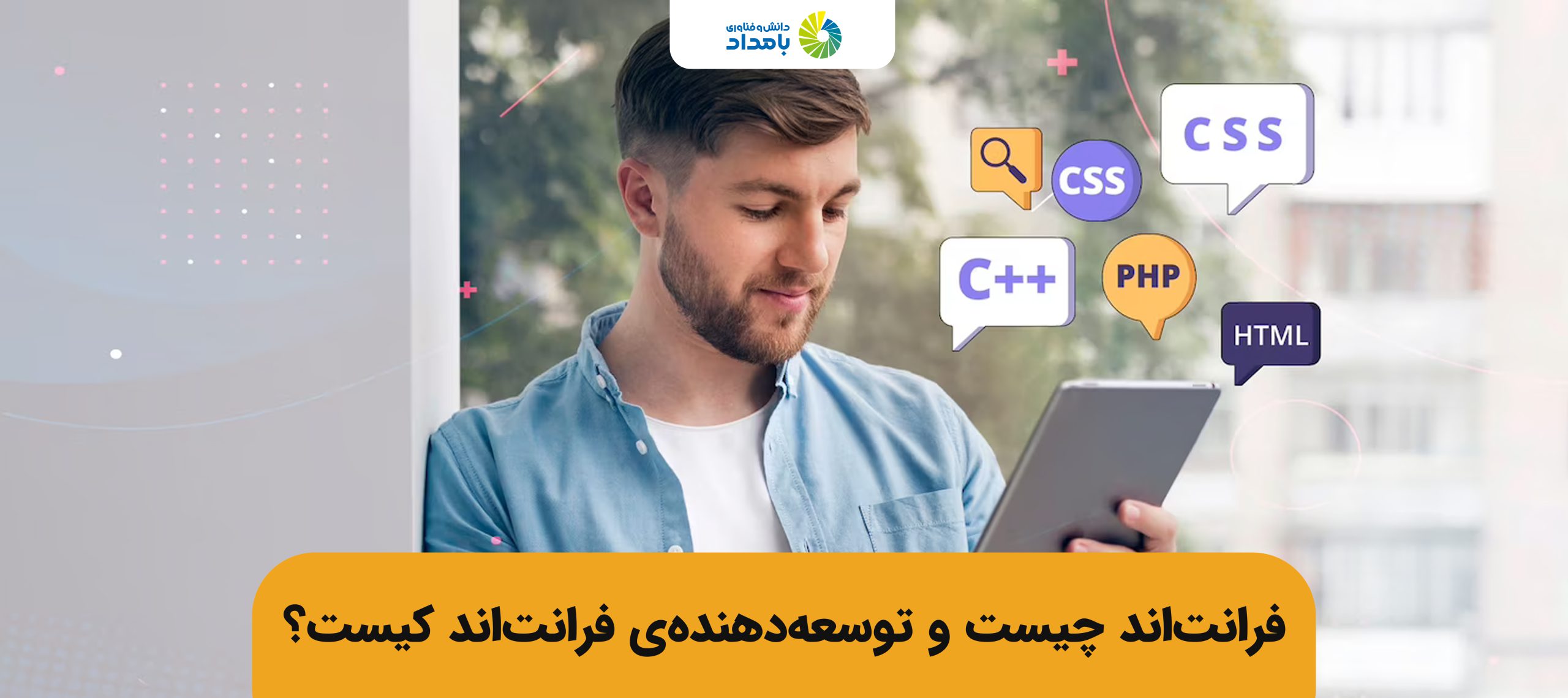 فرانت اند چیست و توسعه دهنده فرانت اند کیست