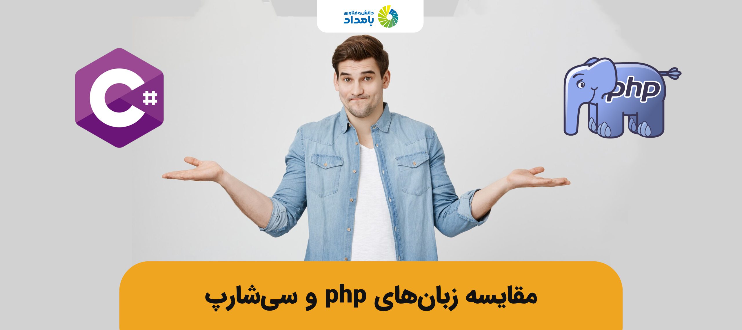 مقایسه سی شارپ و php