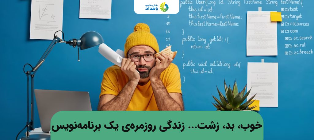 زندگی روزمره یک برنامه نویس