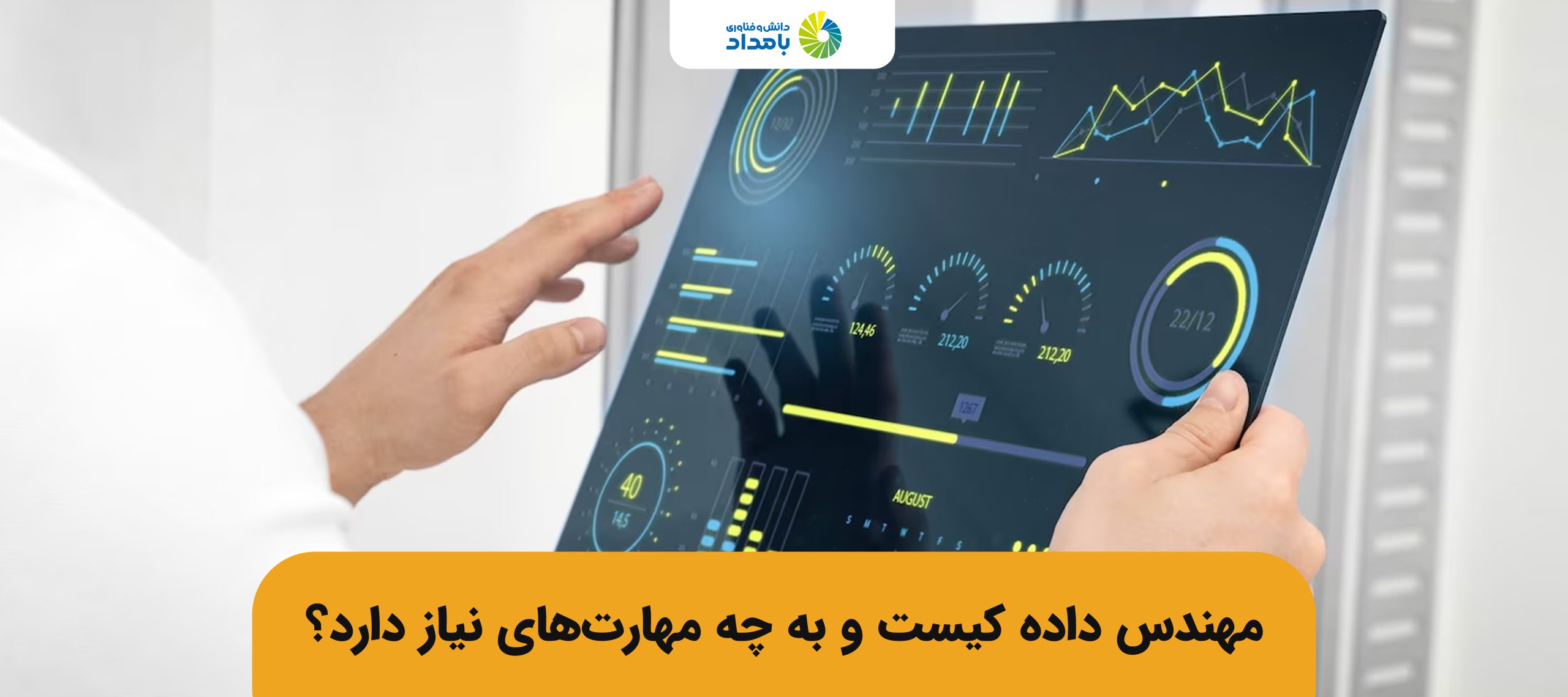 مهندس داده کیست و به چه مهارتهایی نیاز دارد