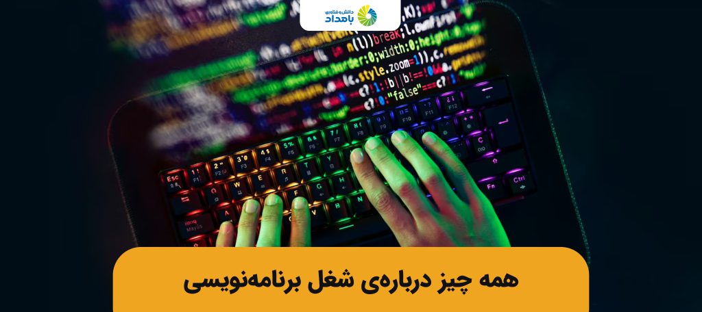 همه چیز درباره شغل برنامه نویسی