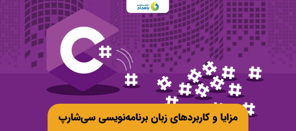 مزایا و کاربردهای سی شارپ