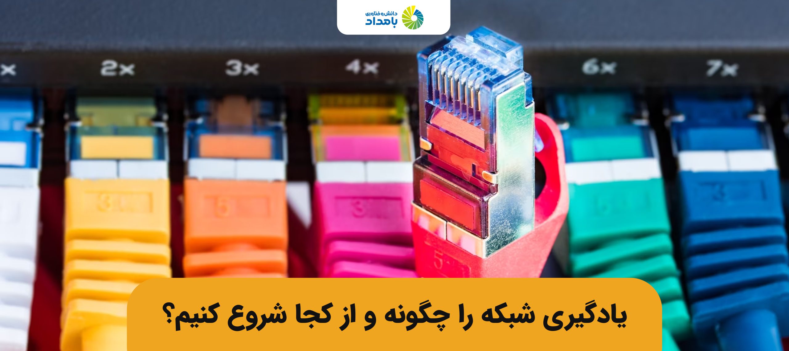 یادگیری شبکه را از کجا شروع کنیم