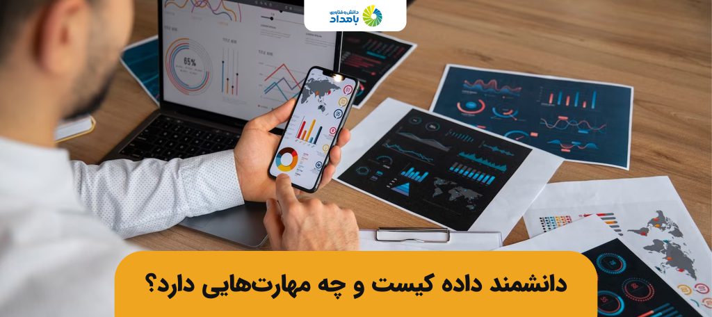 دانشمند داده چه مهارتهایی دارد