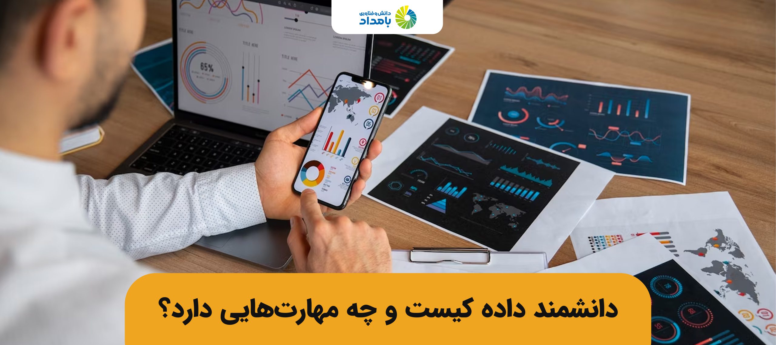 دانشمند داده چه مهارتهایی دارد