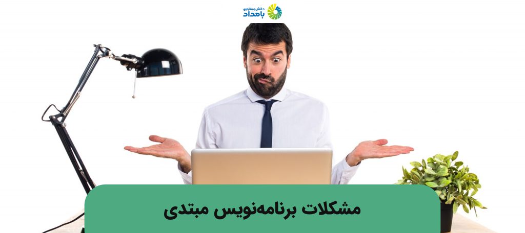 برنامه نویس تازه کار چه مشکلاتی پیش رو دارد
