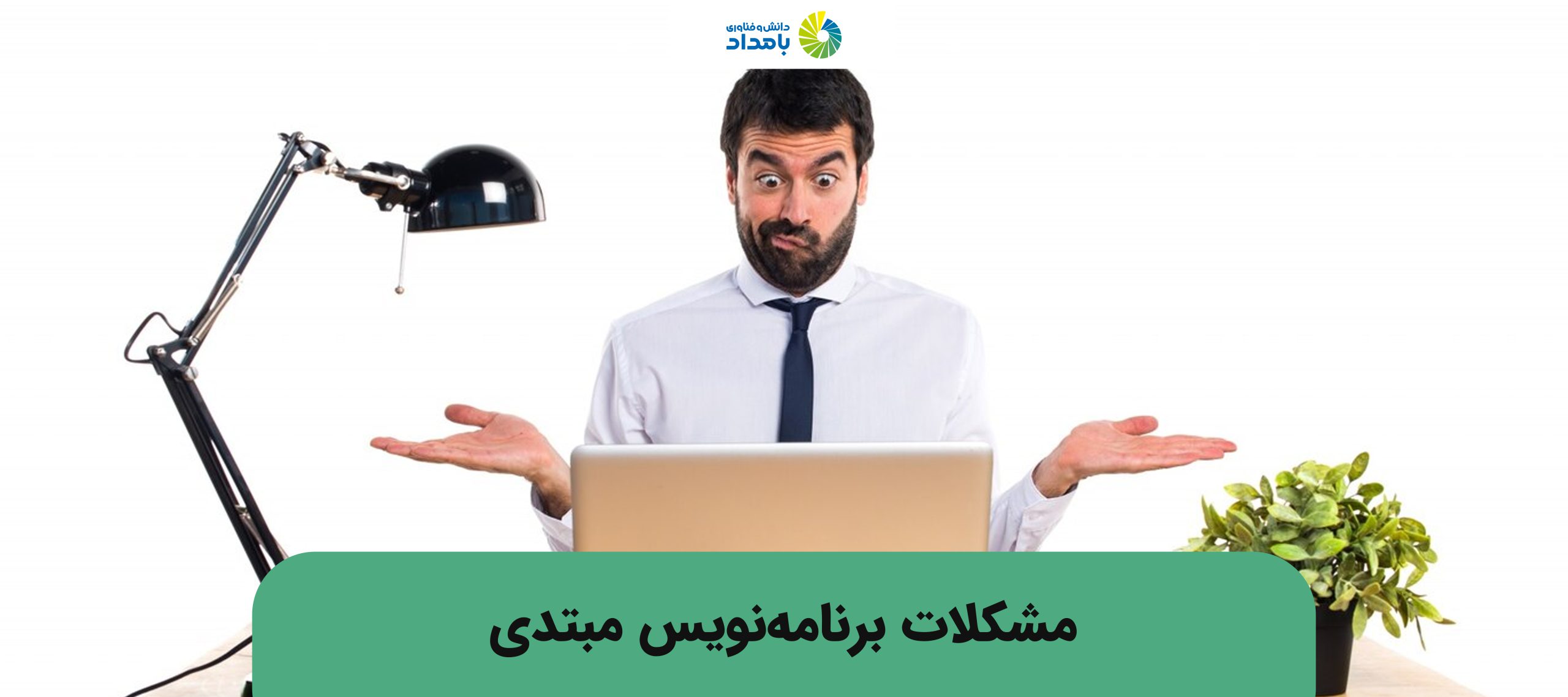 برنامه نویس تازه کار چه مشکلاتی پیش رو دارد