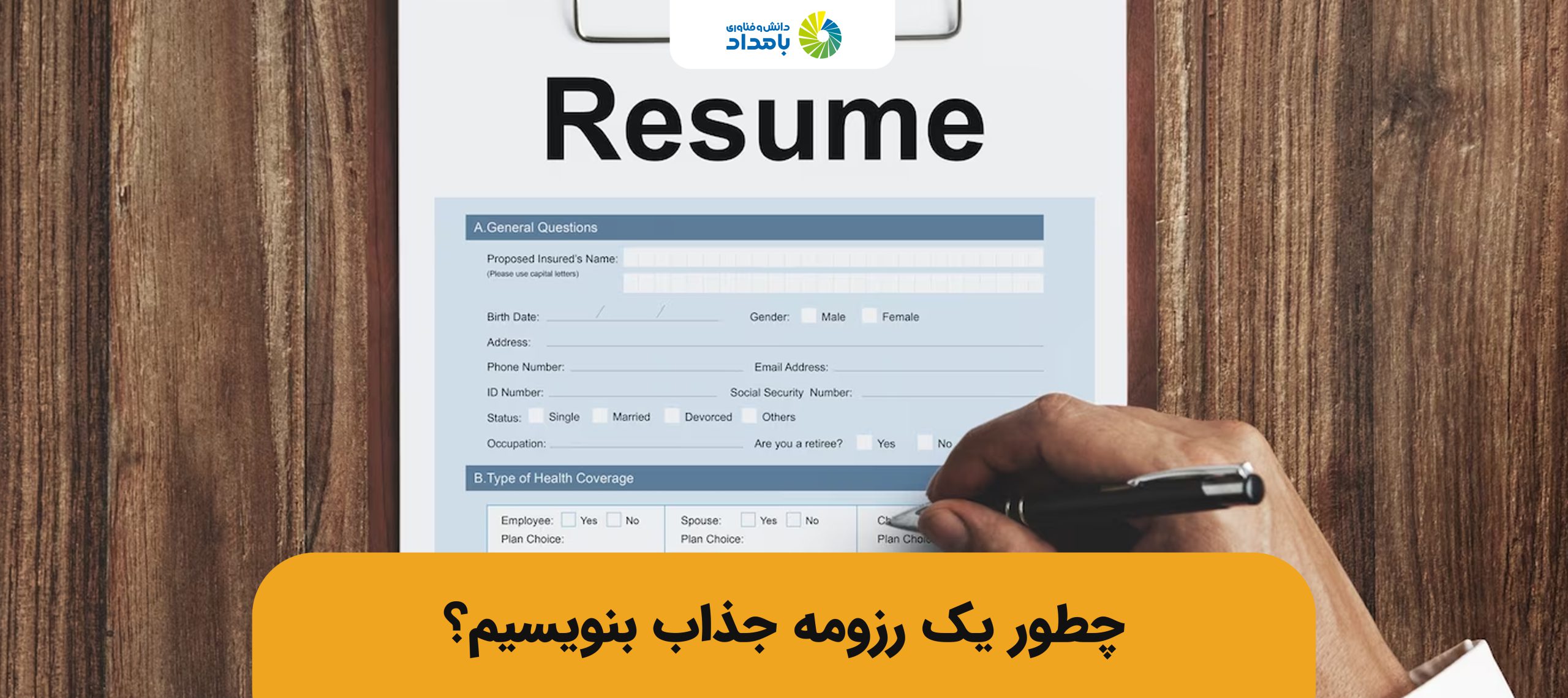 چطور رزومه خوب و جذاب بنویسیم