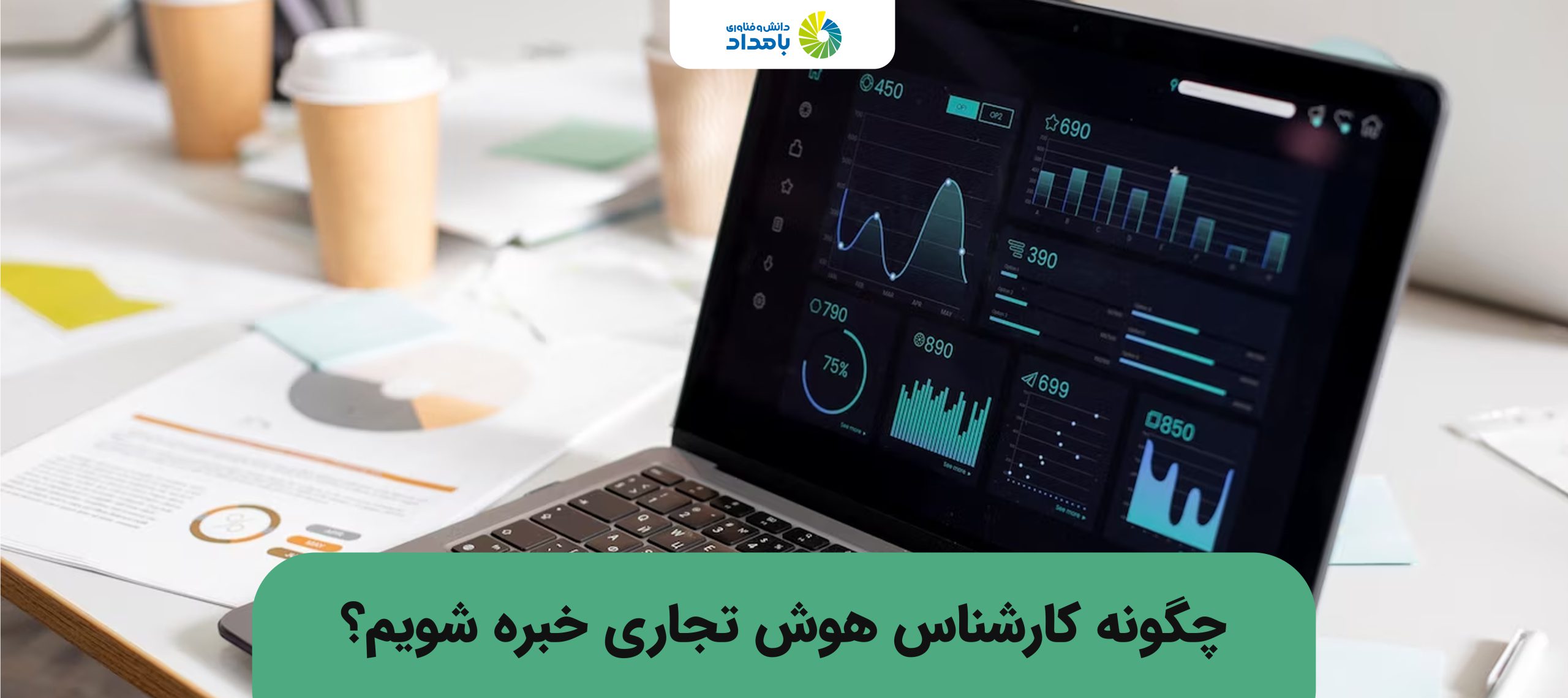 چگونه کارشناس هوش تجاری خبره شویم؟