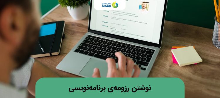 چطور برای برنامه نویسی رزومه بنویسیم