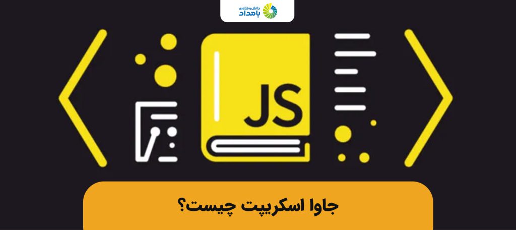 تعریف جاوا اسکریپت