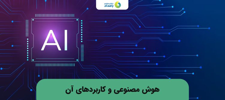 هوش مصنوعی چیست و چه کاربردی دارد