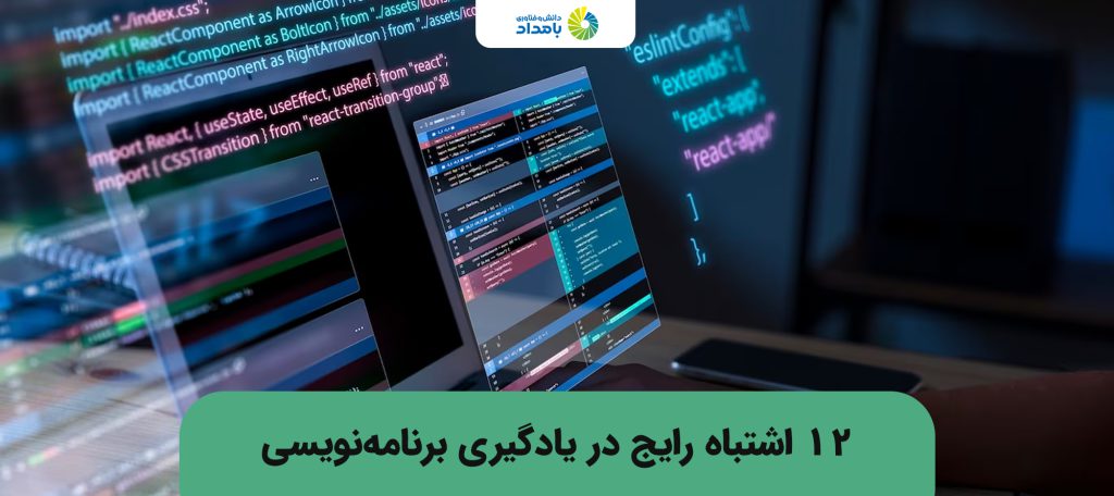 12 اشتباه رایج در یادگیری برنامه نویسی