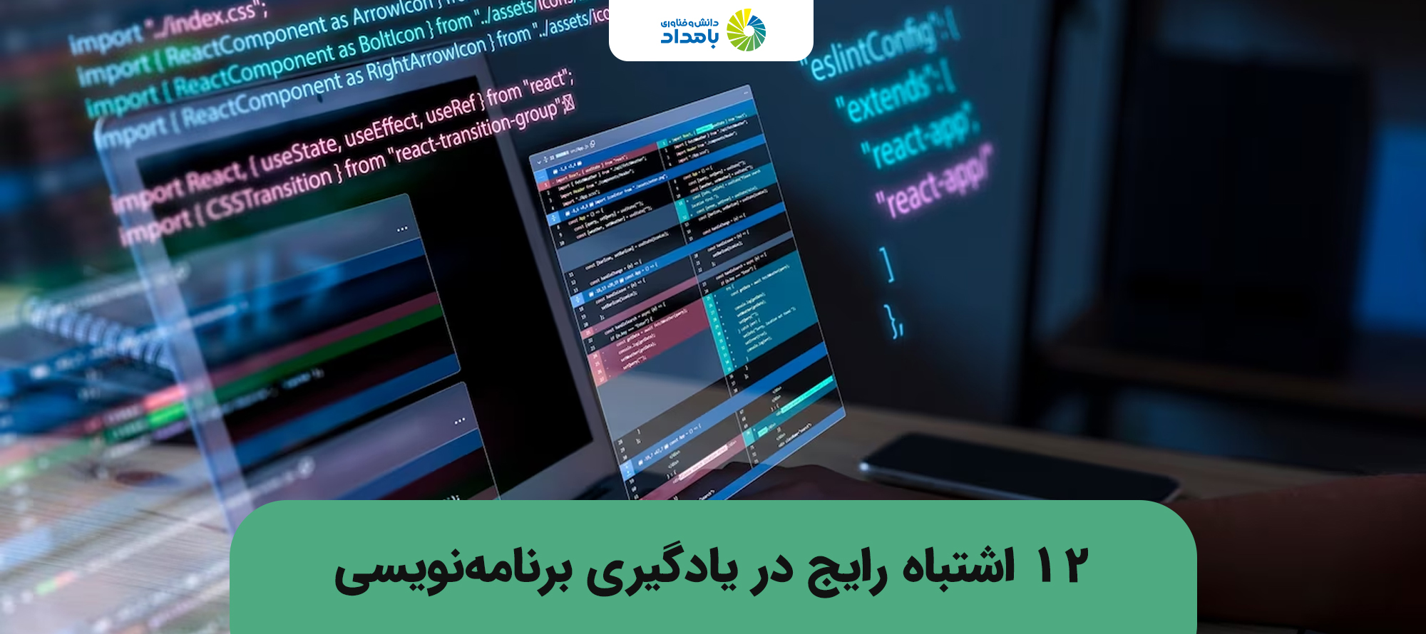 12 اشتباه رایج در یادگیری برنامه نویسی