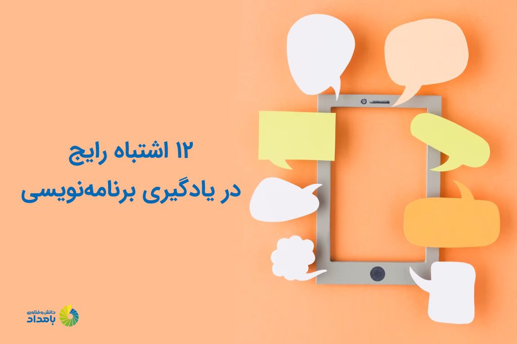 اشتباهات متداول در برنامه نویسی