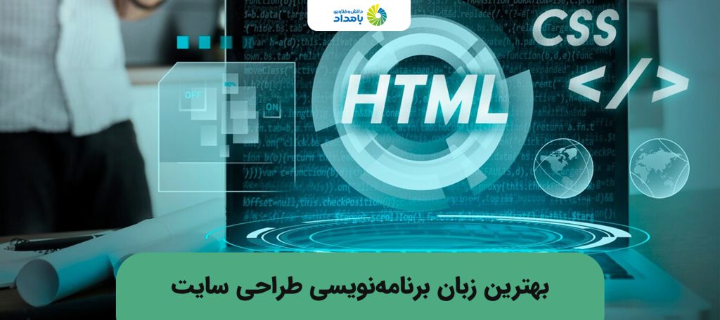 بهترین زبان برنامه نویسی طراحی سایت کدام است