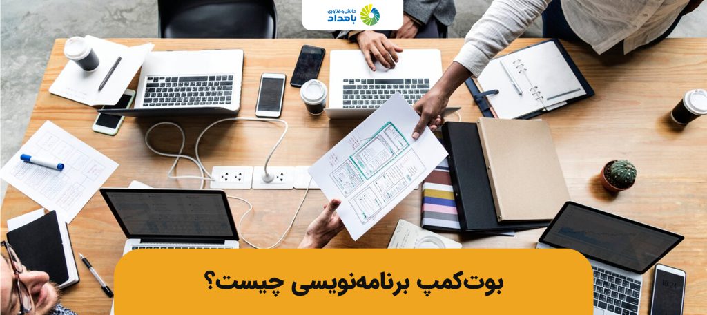 بوتکمپ برنامه نویسی چیست