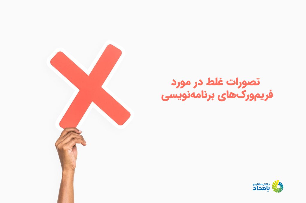تصورات اشتباه در مورد فریم‌ورک