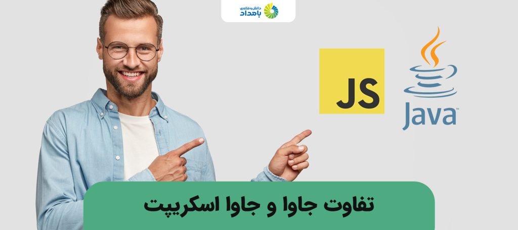 تفاوت جاوا و جاوا اسکریپت چیست؟