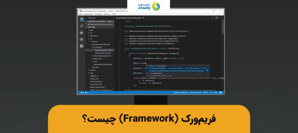 هر آنچه در مورد فریم ورک باید بدانید