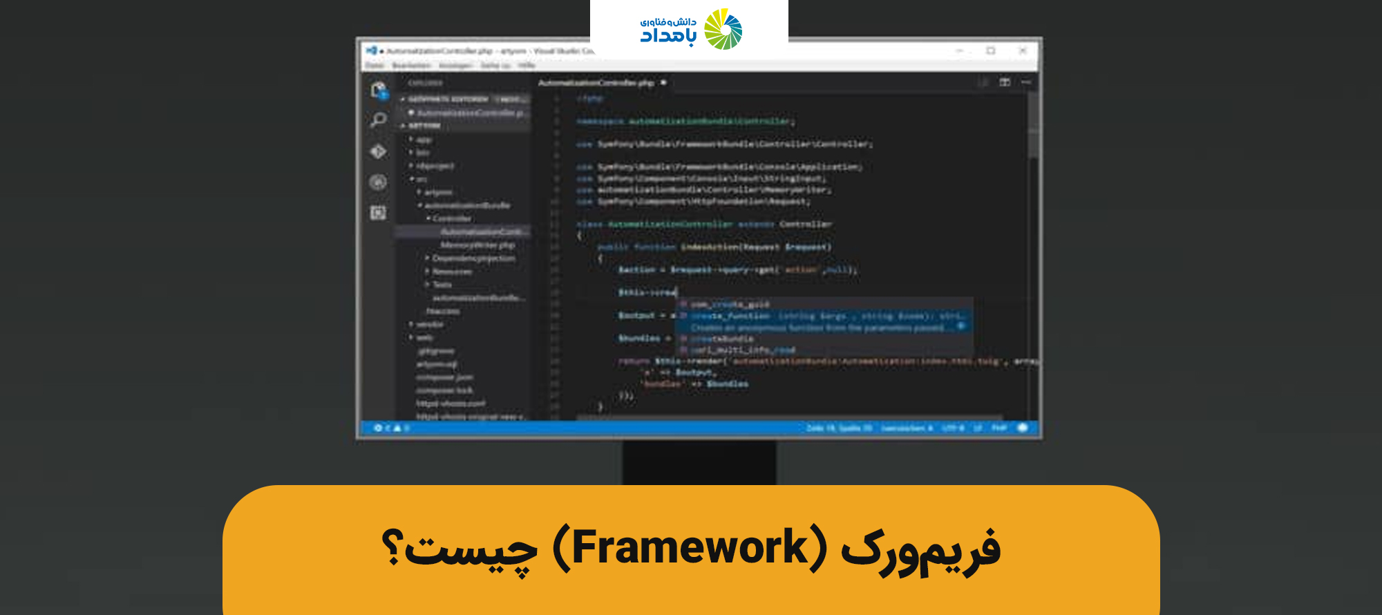 هر آنچه در مورد فریم ورک باید بدانید