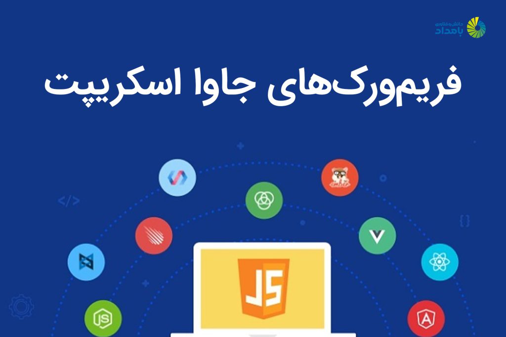 فریم ورک های جاوا اسکریپت