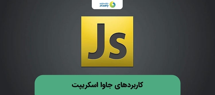 کاربرد های جاوا اسکریپت