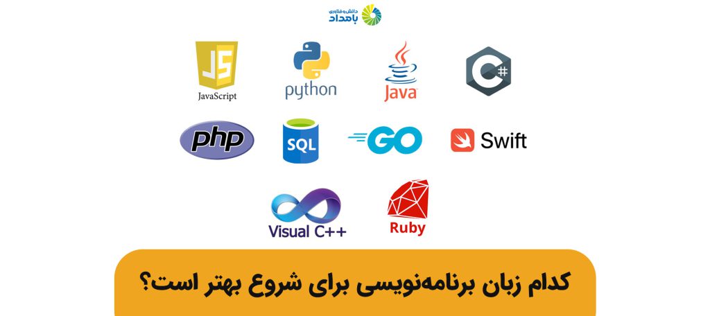 کدام زبان برنامه نویسی برای شروع بهتر است