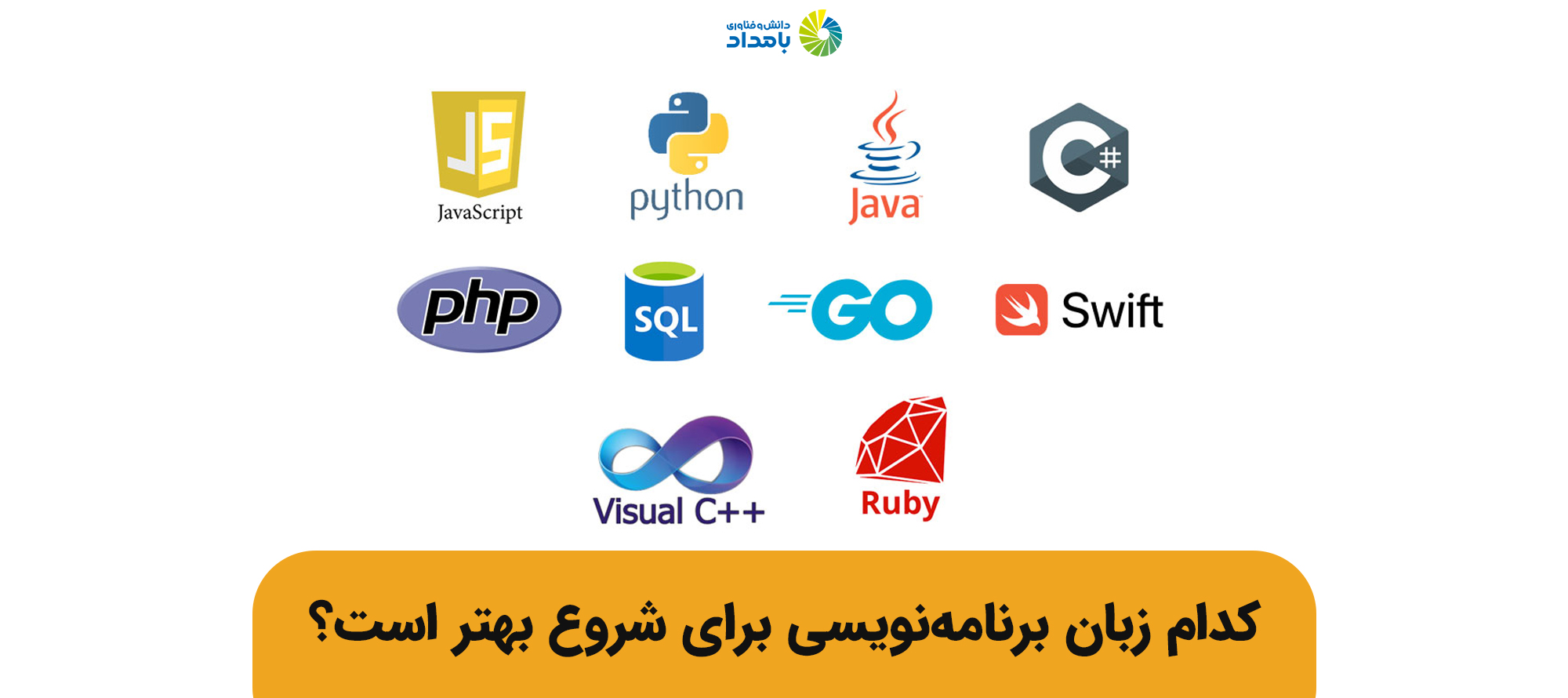 کدام زبان برنامه نویسی برای شروع بهتر است