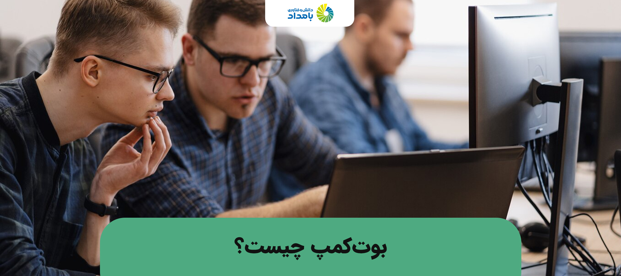 بوت کمپ چیست؟