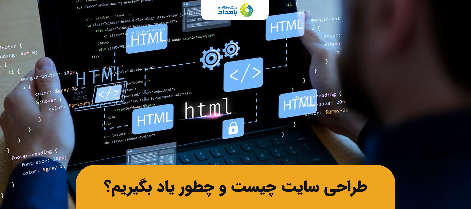 چطور طراحی سایت را یاد بگیریم