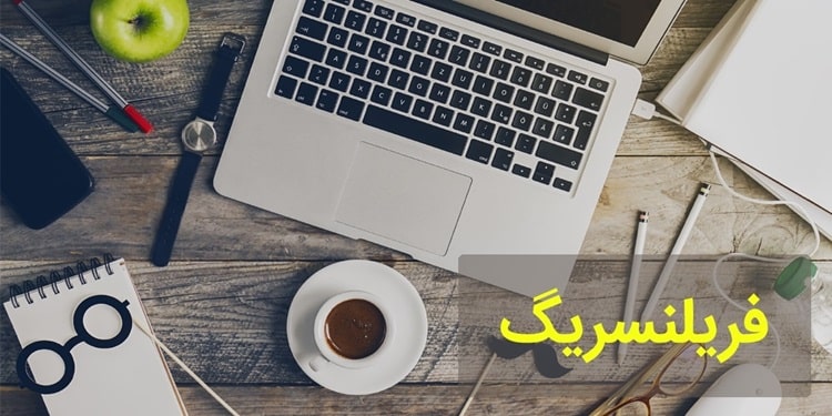 فریلنسرینگ