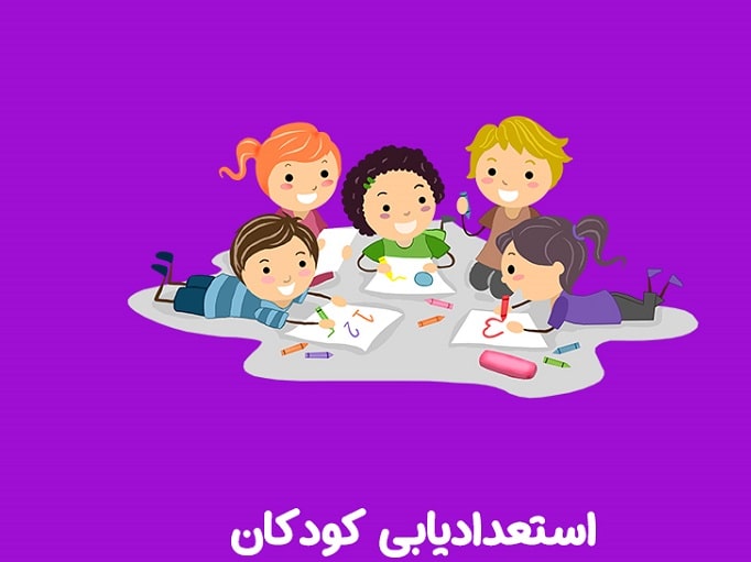 استعداد یابی کودکان