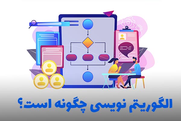 الگوریتم نویسی چیست