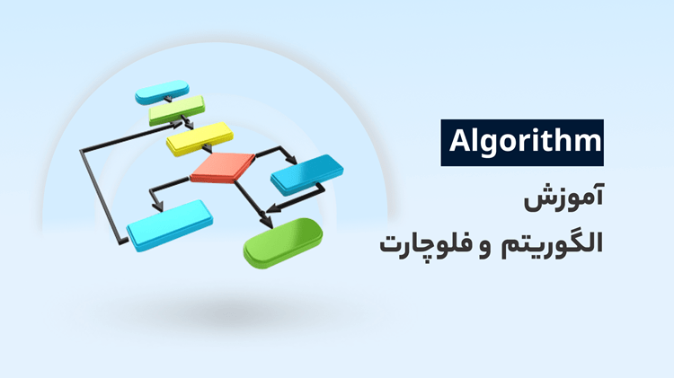آموزش الگوریتم برنامه نویسی